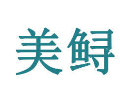 美鲟 第16类办公工具商标图样