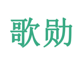 歌勋 第16类办公工具商标图样