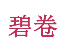 碧卷 第16类办公工具商标图样
