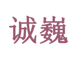 诚巍 第16类办公工具商标图样
