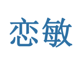 恋敏 第16类办公工具商标图样