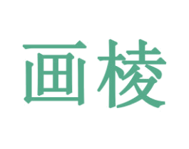 画棱 第16类办公工具商标图样