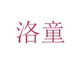 洛童 第16类办公工具商标图样