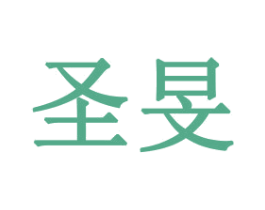 圣旻 第16类办公工具商标图样