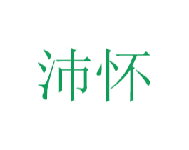 沛怀 第16类办公工具商标图样