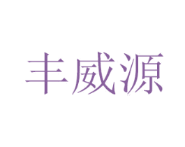 丰威源 第16类办公工具商标图样
