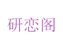 研恋阁 第16类办公工具商标图样