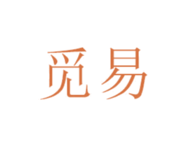 觅易 第16类办公工具商标图样