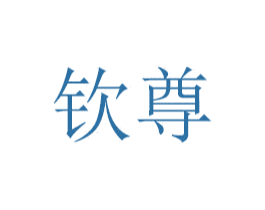钦尊 第16类办公工具商标图样