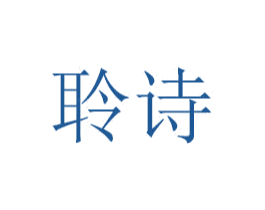 聆诗 第16类办公工具商标图样
