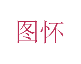 图怀 第16类办公工具商标图样