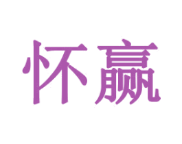 怀赢 第16类办公工具商标图样