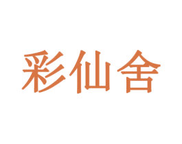 彩仙舍 第16类办公工具商标图样