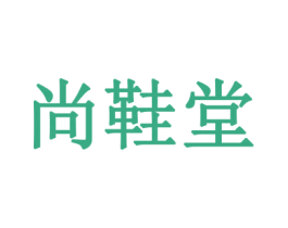 尚鞋堂 第16类办公工具商标图样