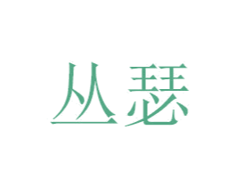 丛瑟 第16类办公工具商标图样