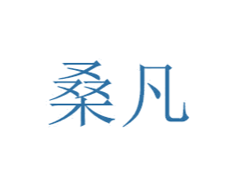 桑凡 第16类办公工具商标图样