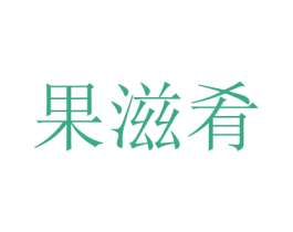 果滋肴 第16类办公工具商标图样