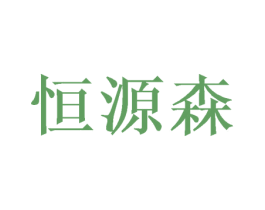 恒源森 第16类办公工具商标图样