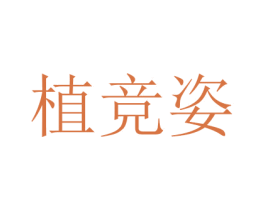 植竞姿 第16类办公工具商标图样