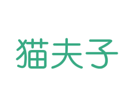 猫夫子 第16类办公工具商标图样