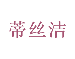 蒂丝洁 第16类办公工具商标图样