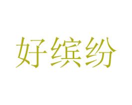 好缤纷 第16类办公工具商标图样