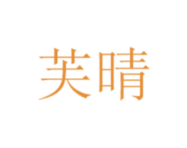 芙晴 第16类办公工具商标图样