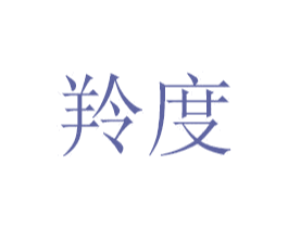 羚度 第16类办公工具商标图样