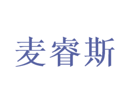 麦睿斯 第16类办公工具商标图样