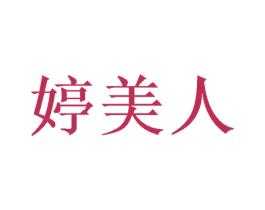 婷美人 第16类办公工具商标图样