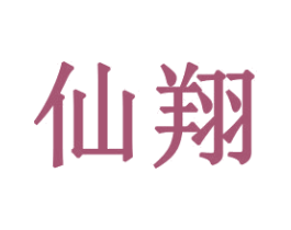 仙翔 第16类办公工具商标图样