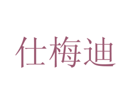 仕梅迪 第16类办公工具商标图样