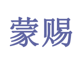 蒙赐 第16类办公工具商标图样