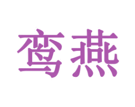 鸾燕 第16类办公工具商标图样