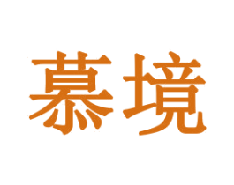 慕境 第16类办公工具商标图样