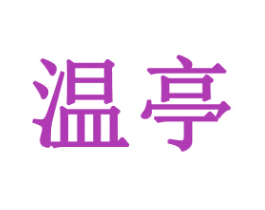 温亭 第16类办公工具商标图样
