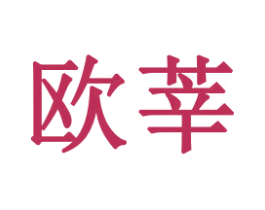 欧莘 第16类办公工具商标图样