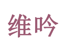 维吟 第16类办公工具商标图样