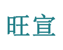 旺宣 第16类办公工具商标图样