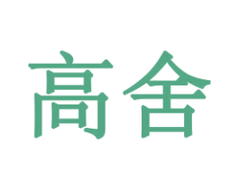 高舍 第16类办公工具商标图样