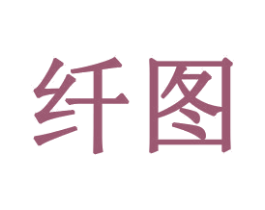 纤图 第16类办公工具商标图样