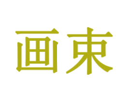 画束 第16类办公工具商标图样