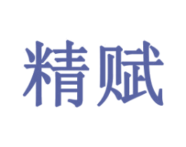 精赋 第16类办公工具商标图样