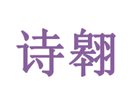 诗翱 第16类办公工具商标图样