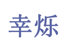 幸烁 第16类办公工具商标图样
