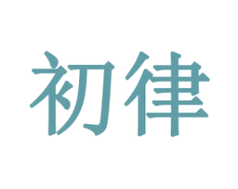 初律 第16类办公工具商标图样