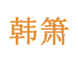 韩箫 第16类办公工具商标图样