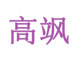 高飒 第16类办公工具商标图样