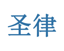 圣律 第16类办公工具商标图样