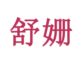 舒姗 第16类办公工具商标图样